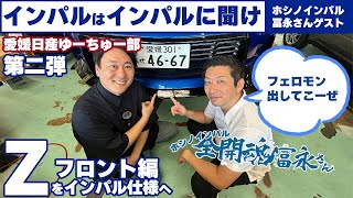 【第二弾】ホシノインパル冨永さんが愛媛日産にやって来た【IMPUL FAIRLADY Zフロント編】#nissan #インパル#fairladyz #全開魂＃ホシノインパル