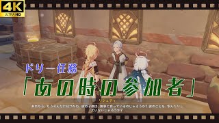 【原神 イベント】ドリー任務 「あの時の参加者」【盛典と慧業】【Ver.3.6】【4K 高画質】