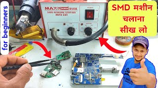 SMD मशीन को चलाना सीख लो | How to use smd | smd kaise chalaye