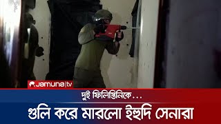 দখলকৃত পশ্চিম তীরে ইসরায়েলি বাহিনীর তাণ্ডব, দুই ফিলিস্তিনি নিহত | Israel Violence | Jamuna TV