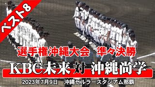 【沖尚東恩納vsKBC依田の息詰まる投手戦は・・・】2023年 沖縄大会[夏] 準々決勝　沖縄尚学 - KBC未来