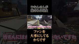 【APEX】ひなんさんから感謝の言葉です【ひなん切り抜き】　#shorts