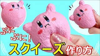 【作り方】スポンジスクイーズ★100均材料で【星のカービィ】作ってみた！簡単DIY　音フェチ　　squishy