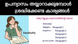 ഉപന്യാസം എങ്ങനെയാണ് എഴുതുക upanyasam engane ezhutham @Aanakutty  #ഉപന്യാസം #exam #malayalam #sslc