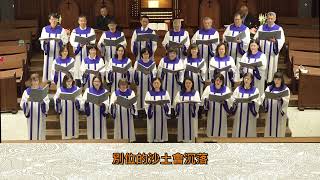 居佇堅固石磐-大稻埕長老教會聖歌隊2023-11-19主日獻唱