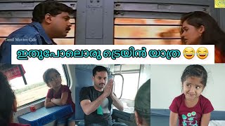 കുടുകുടെ ചിരിപ്പിക്കാൻ ഒരു ട്രെയിൻ യാത്ര 😁😁/ Vettam Movie Scene /Train Comedy