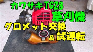 カワサキTG28草刈機グロメット交換＆試運転