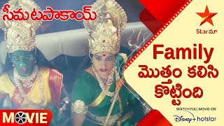 Seema Tapakai Movie Scenes | Family మొత్తం కలిసి కొట్టింది | Telugu Movies | Star Maa