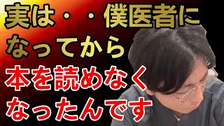 実は医者になってから本を読めなくなっていた益田Dr.-読書のコツと防衛医大を選んだ理由-【精神科医益田】