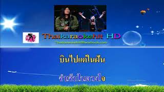 นกบินลัดฟ้า คาราโอเกะฮิต 【MIDI KARAOKE】 มาลีฮวนน่า