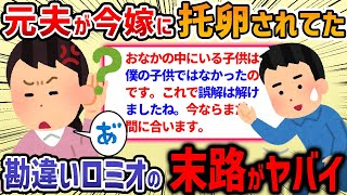 【2ch修羅場スレ】「浮気じゃない！本気なんだ！」お花畑全開で別れた元夫からロミオメールが届く→私のメアドが元夫妻にバレて修羅場に・・・