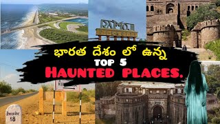 భరత దేశం లో ఉన్న  top 5 haunted places | very intresting facts | #kcmstories