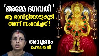 അമ്മേ ഭഗവതി... ആ ഒറ്റവിളിയോടുകൂടി അന്ന് സംഭവിച്ചത്‌!