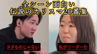 【Nontitle シーズン4】伝説のカリスマ20番まとめ集