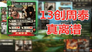 三国杀国战：一局搞人心态的国战，我从未见过的13创周泰