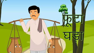 फूटा घड़ा | foota ghada | Kids Story | Two Pot Story | Hindi Kahaniya | Moral Stories in Hindi