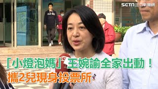 「小燈泡媽」王婉諭全家出動！攜2兒現身投票所：藉機教育｜三立新聞網SETN.com