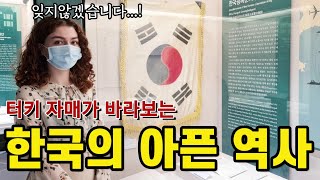 한국의 아픈 역사를 배웠습니다...| 6.25 전쟁