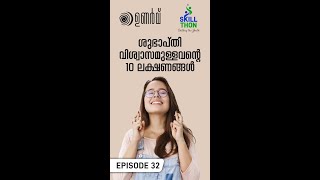 ശുഭാപ്തി വിശ്വാസം ഉള്ളവന്റെ 10 ലക്ഷണങ്ങൾ | Unarvu Ep. 32 | Morning Motivation | #shorts