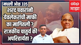 Rahul Kulkarni मधली ओळ 335 शरद पवारांनी येवलेकरांची माफी का मागितली? राजकीय चातुर्य की अपरिहार्यता ?