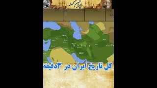 کل تاریخ ایران در ۳ دقیقه قسمت اول #امپراطوری #حکومت #امپراطوری_ایران #کوروش #شاپور #داریوش #ساسانی