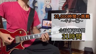 【1万時間の挑戦】オリジナル曲「半端者」の練習