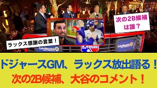 ドジャースGMが語るラックス放出の裏側！次の2B候補は誰？大谷翔平との別れ際に感謝を述べたラックスの言葉、そして大谷の驚きのコメント！