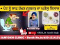 CONSTIPATION || Causes & Treatment || Constipation In Punjabi || Dr. Santokh Singh