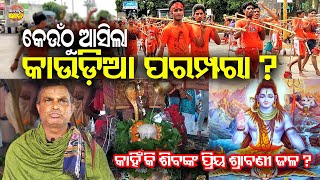 କେଉଁଠୁ ଆସିଲା କାଉଡ଼ିଆ ପରମ୍ପରା ?  Kirtikantha Patri || Bol Bom || Har Har Mahadev || Har Har Shambhu