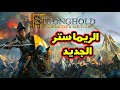 Stronghold: Definitive Edition | سترونغهولد: إعادة رسم وتصميم للعبة - تجربة حصرية