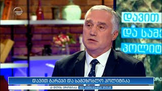 ზვიად ძიძიგური სტუმრად „დღის ქრონიკაში“