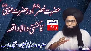 Hazrat Khizar a.s aur Hazrat Mosa a.s ka kashti wala waqia Mufi Fazal Ahmad Chishti Sahib