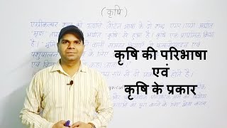 कृषि की परिभाषा | कृषि के प्रकार | Definition of Agriculture | Types of Agriculture | Avinash Mishra