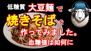 大豆麺で焼きそば　牛ちゃんの糖尿病奮闘記　(Gyu-chan's diabetes strugle story)