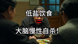 《低盐饮食=大脑慢性自杀！体检数据：严格执行者痴呆风险暴增28%》每天只需90秒，餐后血糖峰值下降34%， 腰椎间盘突出复发率降低61% ， 夜尿次数减少52%。他们是如何做到的？关注我带你揭晓答案。