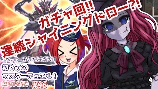 【遊戯王マスターデュエル】ビスク・ドールちゃんと行く初めてのマスターデュエル！（ガイド付き）#96【VOICEVOX実況プレイ】