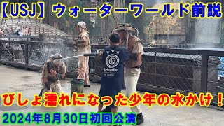 【USJ】ウォーターワールド びしょ濡れになった少年の水かけ！ 2024年8月30日初回公演前説 #ユニバ #ユニバーサルスタジオジャパン