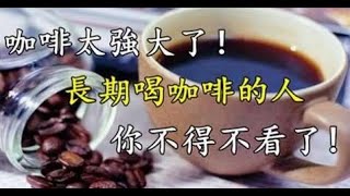 咖啡太強大了長期喝咖啡的人，你不得不看了 | 新闻24小时