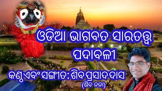 ଭାଗବତ ସାର ତତ୍ତ୍ଵ ପଦ୍ୟାବଳୀ | ଶିବ ପ୍ରସାଦ ଦାସ (ଶିବ ନନା) | Bhagabata Sara Tatwa | Siba Nana Bhajan