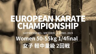 【新極真会】European KARATE Championship 2023 Women 50-55kg 1/4 final 　SHINKYOKUSHINKAI KARATE