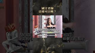 國文老師這樣可以嗎？【#全民星攻略】#曾國城 #蔡尚樺 #shorts