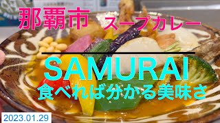 23.01.29 沖縄那覇市　牧志商店街の方に【スープカレー　侍(SAMURAI)】100%うまかった