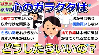 【2ch掃除まとめ】断捨離・ガラクタ捨て（カレン・キングストン）「心のガラクタはどうしたらいいの？」捨て活・ミニマリスト・片付け【有益】ガルちゃん