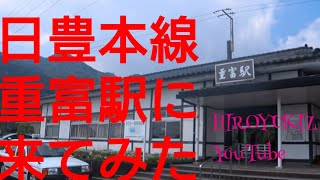 日豊本線 重富駅に来てみたよ。