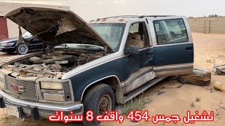 تشغيل جمس موديل 1993 مكينه 454 واقف من 8 سنوات #explore #جمس
