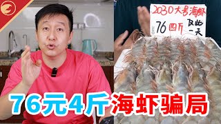 奸商大胆揭秘，直播间76元4斤的海洋大虾，就是智商税