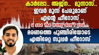 കാര്‍ലോ..അജ്‌ന.. മുന്നാസ്...ഇവര്‍ മൂന്ന് പേരുമാണ് എന്റെ ഹീറോസ് ..|MUNNAS