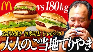 マクドナルド新作、大人のご当地てりやきバーガー3種レビュー #ママタルト