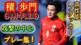 福田と大迫だけじゃない攻撃の中心【積歩門】神村学園高。プレー集！Amon Seki。高校サッカー