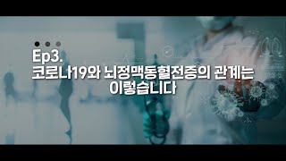 ep3  코로나19와 뇌정맥동혈전증의 관계